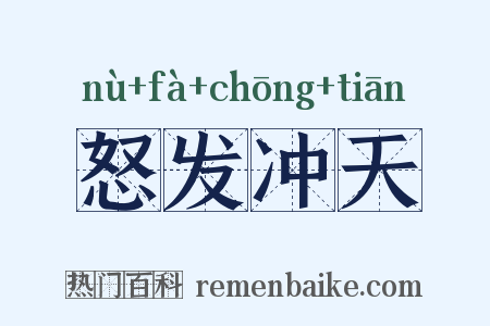 怒发冲天是什么意思的图片